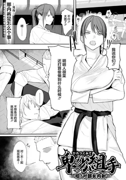 なんだそのパンツは…_卑劣組手～押忍!_部長に中出し～