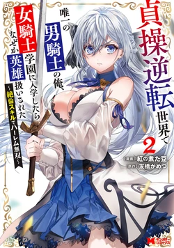 [紅の煮た豆×友橋かめつ] 貞操逆転世界で唯一の男騎士の俺、女騎士学園に入学したらなぜか英雄扱いされた～絶倫スキルでハーレム無双～ 第02巻