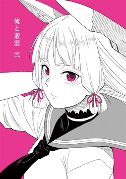 [Duralumin Love (Pennel)] Ore to Murakumo Ni (Kantai Collection -KanColle-) [Incomplete]