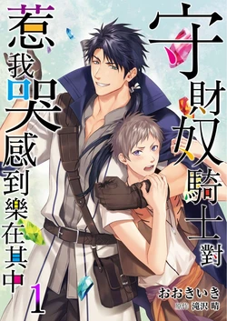 [Takizawa Hare, Ohkiiki] Shusendo Kishi ga Ore o Nakaseyou to Shiteimasu | 守財奴騎士對惹我哭感到樂在其中 Ch. 1-21 [Chinese] [Decensored] [Digital]