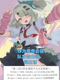 [xieehajimi] 作为偶像会被队友告白吗？1-2话（绝区零） [AI Generated]