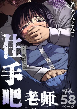 [Line Out (Rondonko)] Sensei Yamete 2: Katei Houmon [Chinese] [5DK个人汉化]