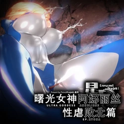 ［lj@Projekt-星月］曙光女神性虐败北
